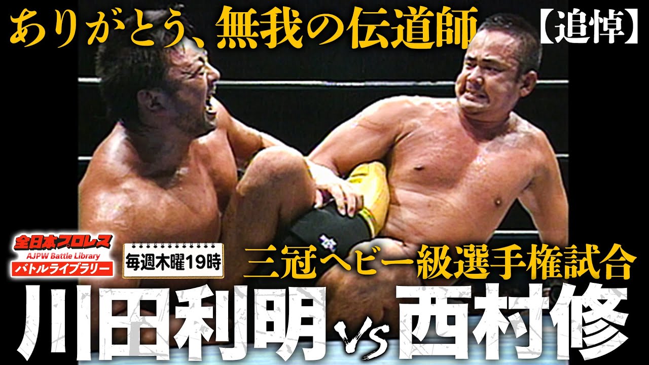 【追悼】無我ワールド全開！三冠ヘビー級選手権試合 川田利明 vs 西村修《2004/9/3》全日本プロレス バトルライブラリー#230