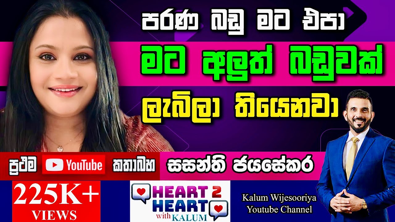 මම කිසිම කෙනෙක් එක්ක තරහත් නැහැ.කිසිම කෙනෙකුට වෛර  කරන්නෙත් නැහැ🥰 - HEART TO HEART - POWERED BY NDB🌷