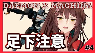 【DAEMON X MACHINA＃4】今日は車を踏みつぶさない【にじさんじフミ】