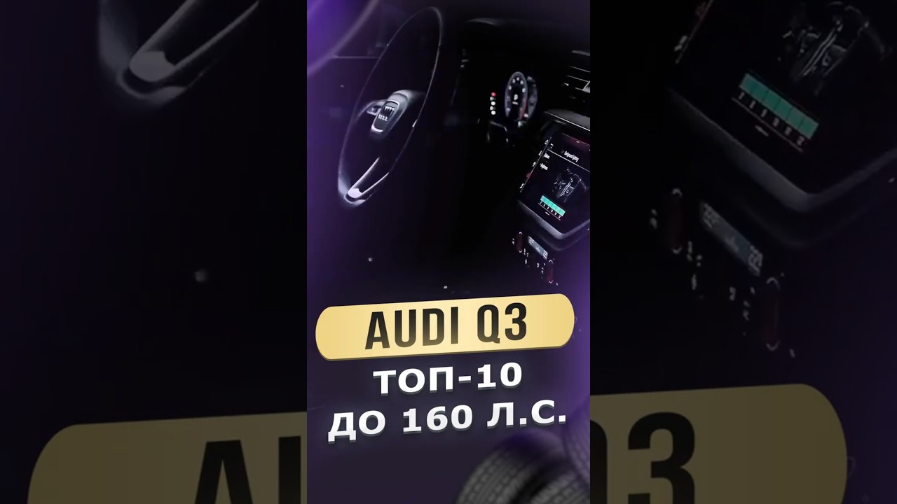 AUDI Q3 - ТОП-10 до 160 Л.С.