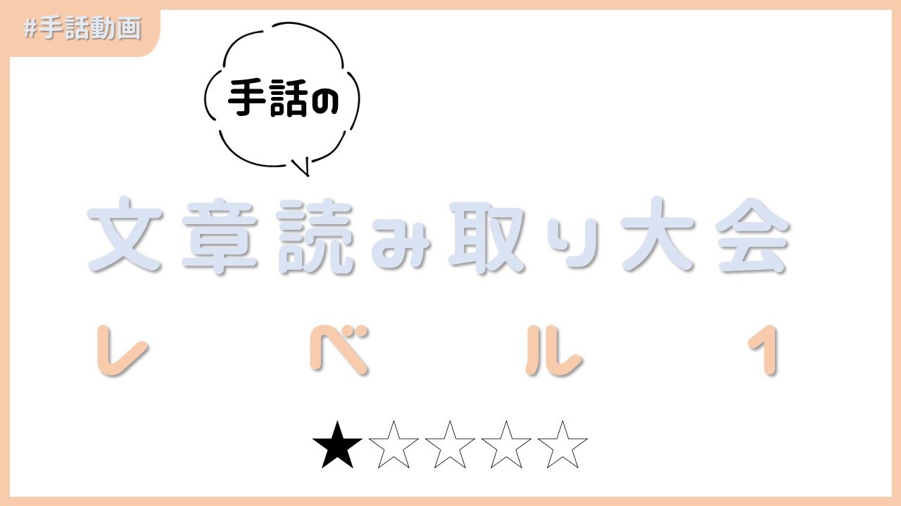 第1回 手話の文章読み取り大会 | #063