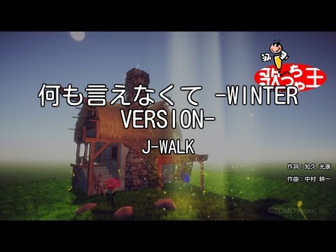 【カラオケ】何も言えなくて -WINTER VERSION-/J-WALK