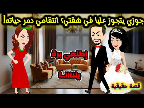 جوزي يتجوز عليا في شقتي انتقامي دمر حياته قصص واقعية