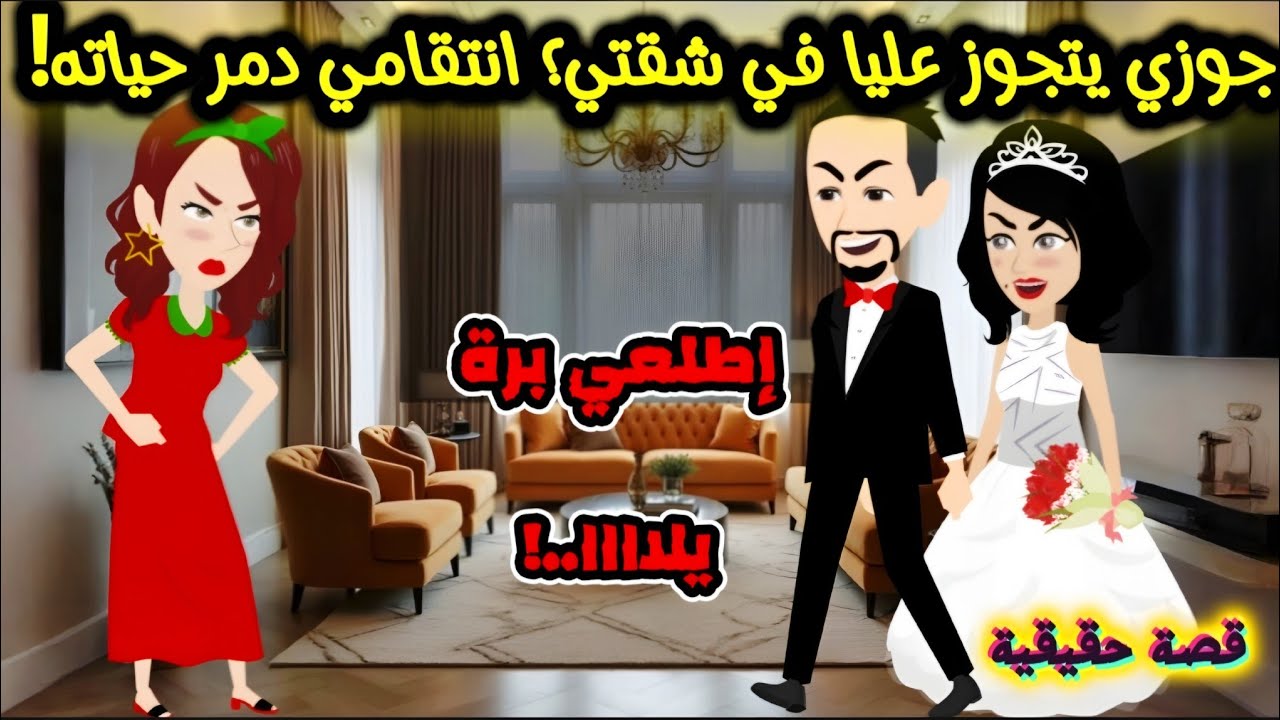 جوزي يتجوز عليا في شقتي؟ انتقامي دمر حياته! قصص واقعية