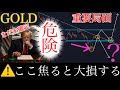 【⚠️重要局面】停戦か決裂か。次の一報で相場が激変します:XAUUSD分析