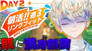 【リングフィット】DAY2 朝活ダイエット! 筋肉痛？あぁ隣で寝てるよw【にじさんじ/緋八マナ】