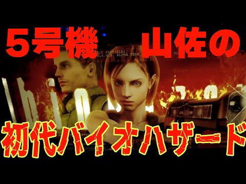 5号機山佐の初代バイオハザードを打ってきました！4thリールの