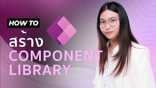 Component Library ใน Power Apps คืออะไร ทำไม Dev ต้องใช้