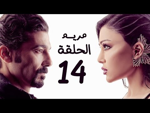 مسلسل مريم HD الحلقة الرابعة عشر 14 بطولة خالد النبوي هيفاء وهبي Mariam Series Episode 14