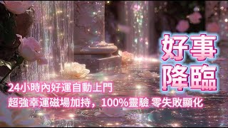 Download Lagu 24小時內好運自動上門，超強幸運磁場加持🌸宇宙加急給你派送好消息⚠️一聽就轉運，100%靈驗 零失敗，你心心念念的事正在加速成真（白天聽吸收無盡好運，睡前聽淨化一整天的髒東西）吸引力法則音樂 能量療癒 MP3