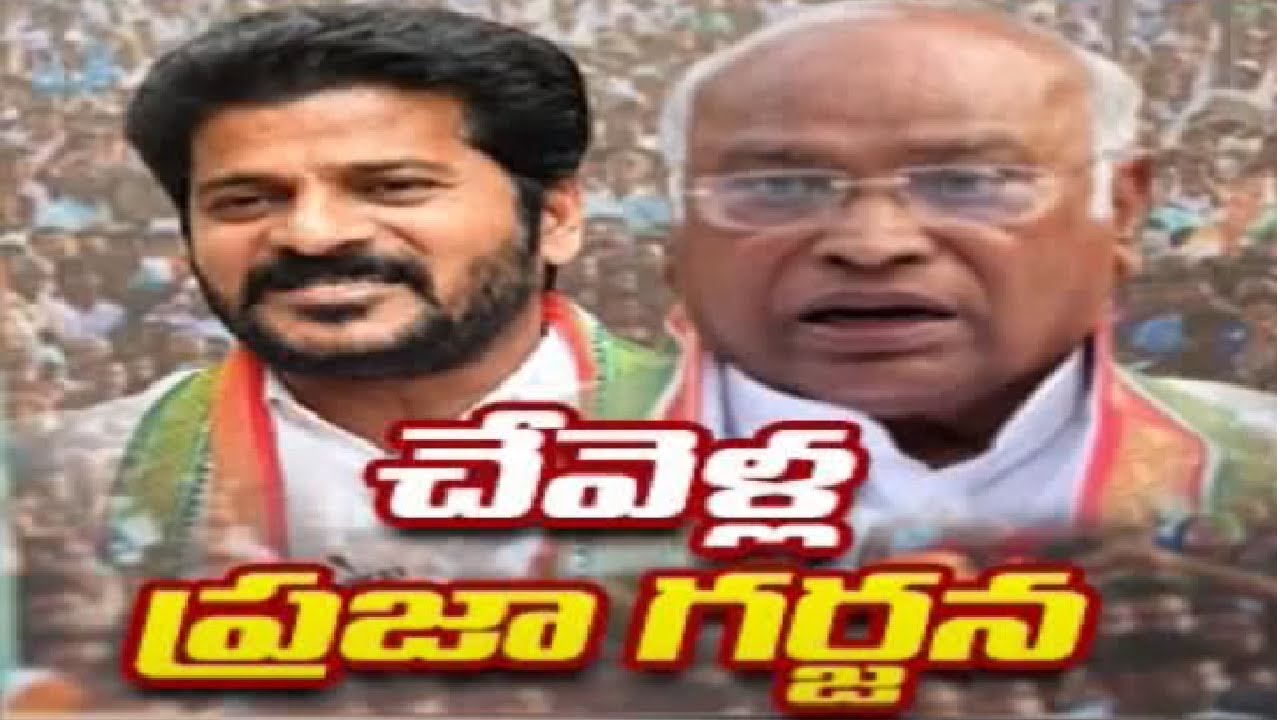 చేవెళ్ల లో ప్రజా గర్జన |  Congress Praja Garjana Sabha in Chevella | Mallikarjun Kharge | TV5 News