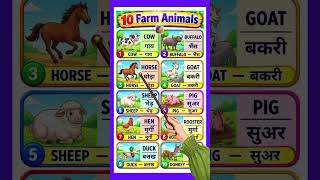 10 Farm Animal Names in English and Hindi || Farm Animals #kidslearning #animals #vocabulary