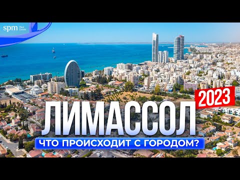 Лимассол 2023: Жизнь и перемены или почему так дорого?