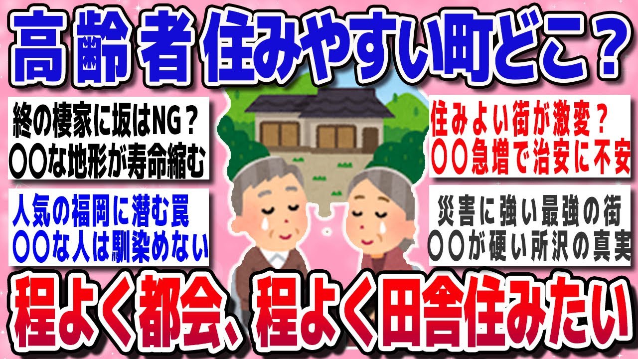【ガルちゃん】高齢者に住みよい街どこ？程よく田舎程よく都会に住みたい【有益スレ】
