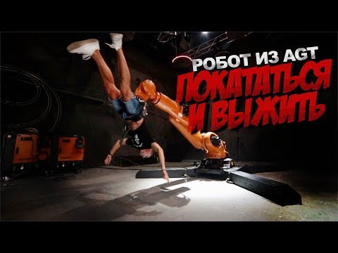 Покататься и выжить. Тот самый робот из America's got talent.