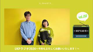 【UKPラジオ】vol 287 UKPラジオ2026～今年もよろしくお願いいたします!～