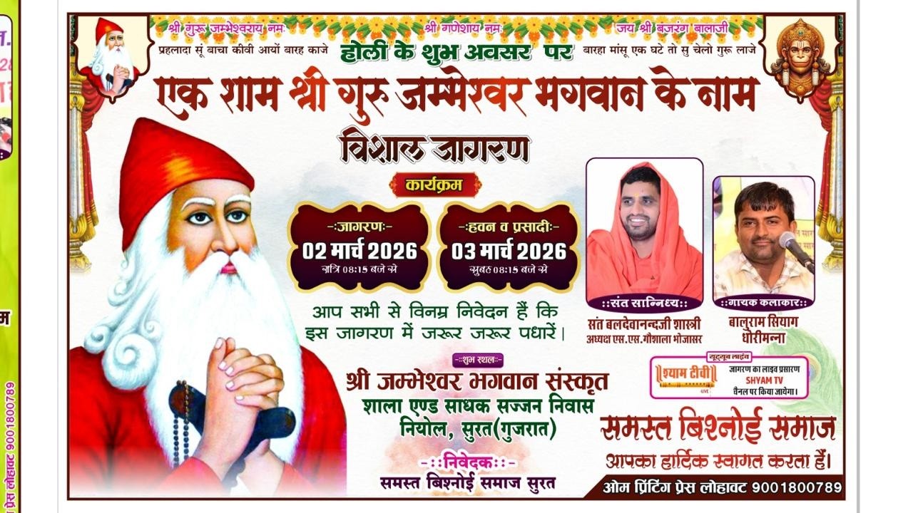 Live एक शाम श्री गुरु जम्भेश्वर भगवान के नाम विशाल भजन संध्या नियोल, सुरत (गुजरात)