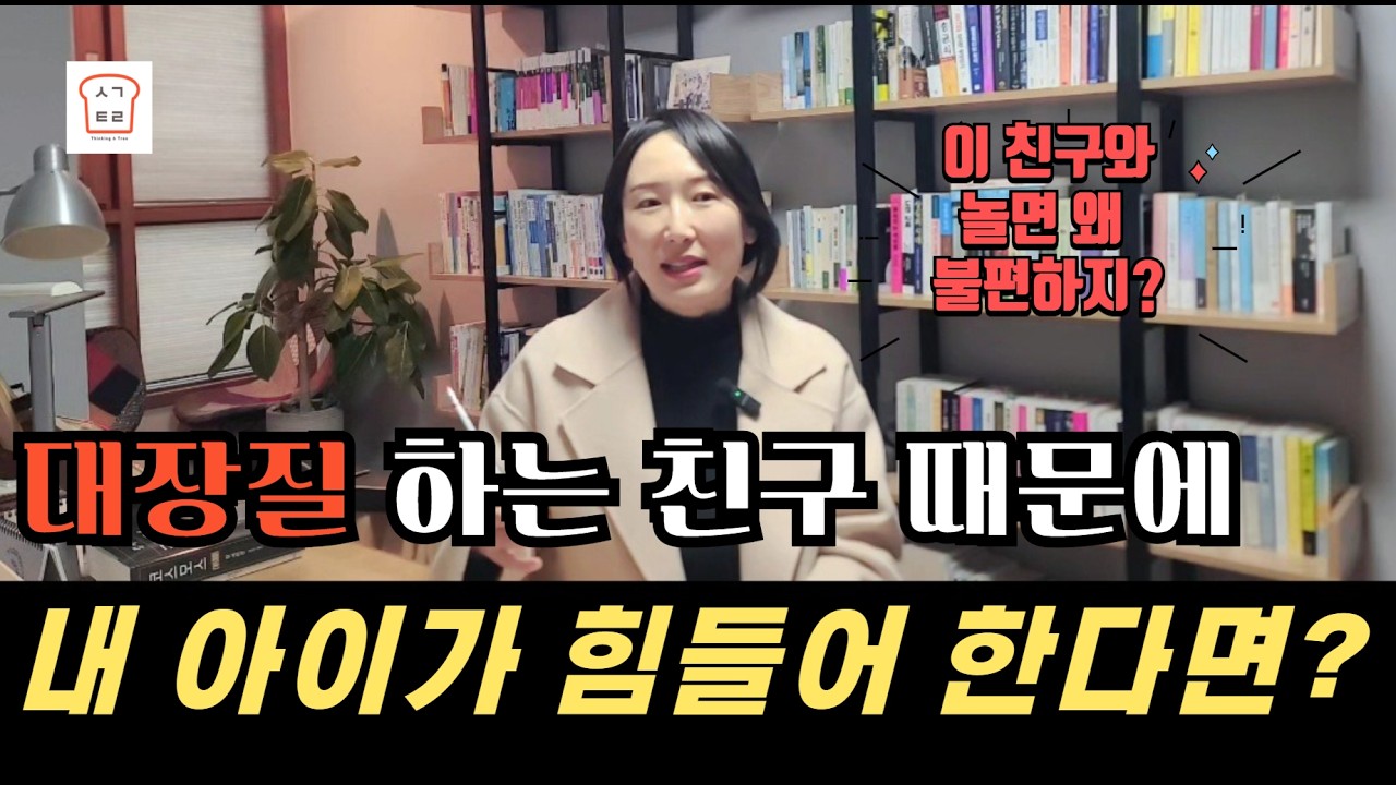 [생각트리] 학기 초 친구의 관계에서 문제가 발생하는 이유는??