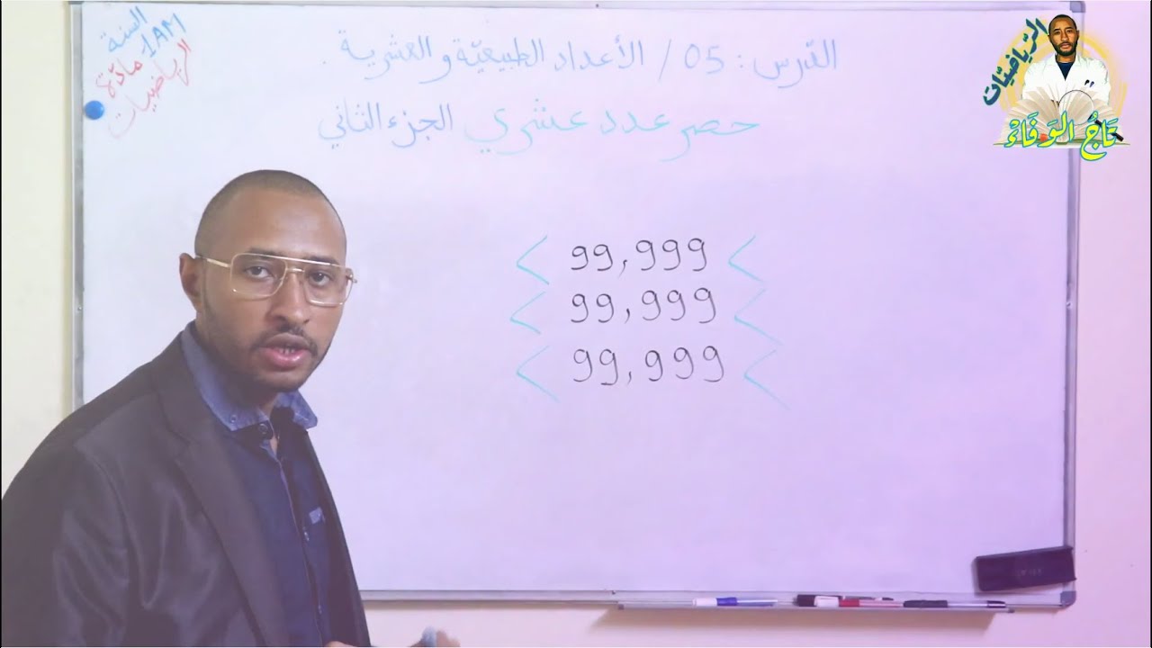 حصرعدد عشري - الجزء الثاني - السنة 1AM