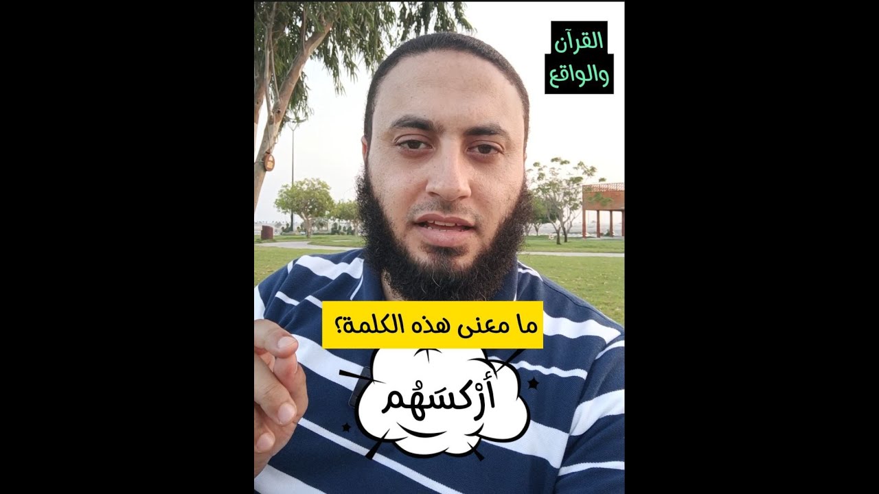 ما معنى كلمة(أركسهم) في #سورة_النساء؟وتواجد المنافقين في كل زمان!