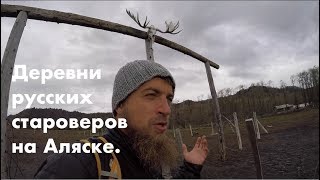 Деревни русских староверов на Аляске.