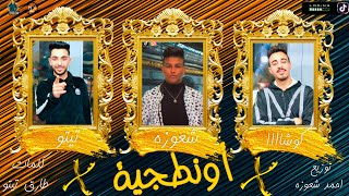 مهرجان   اونطجيه    انا معجب بيكي  كوشا   تيتو  شعوزه توزيع شعوزه       تريند التيك توك - اسمعها