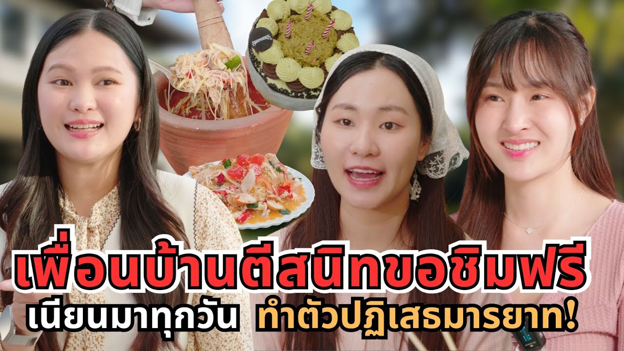 เพื่อนบ้านตีสนิทขอชิมฟรี ทำตัวปฏิเสธมารยาท!!