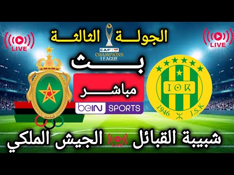 بث مباشر الأن شبيبة القبائل الجيش الملكي الجولة 3 دور المجموعات دوري أبطال إفريقيا 2026