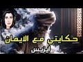 ايزيس و حكايتي مع الايـ مان من السلفـ ية والتشـ دد الي اللادينـ ية 