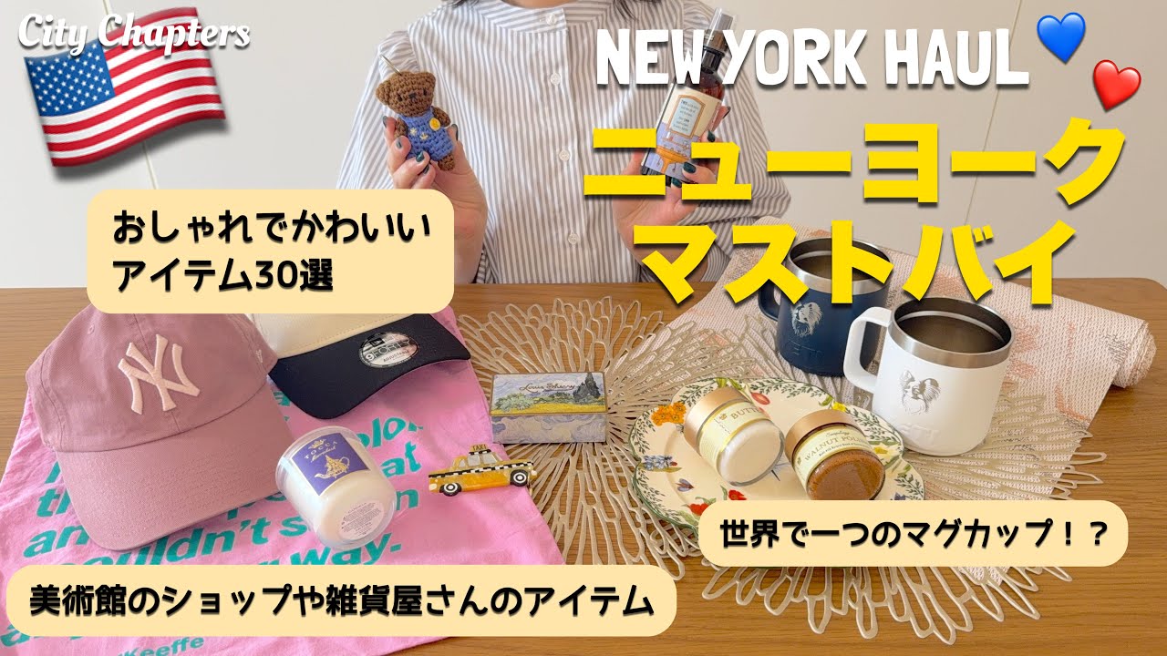 [ ニューヨーク土産 ] NY通は絶対買う美術館や雑貨屋さんなどのお土産30選｜これを見ておけば買い忘れなし🗽🛍️