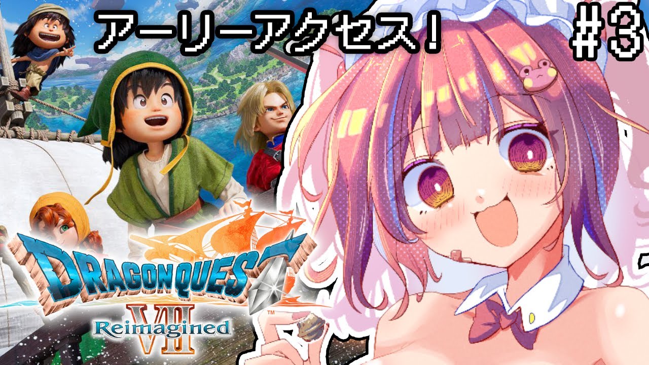 【ドラゴンクエスト7/PS5pro｜3】初見！アーリーアクセス！いばらの道を歩むぞ！※ネタバレ注意【ドラゴンクエストVII Reimagined】【矢毒けろる/Vtuber/ライブ/配信中】