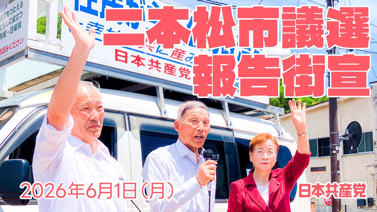 【二本松市議選】3人全員当選!二本松市議選報告街宣 #二本松市議選 #日本共産党