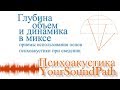 YourSoundPath - Психоакустика - Глубина, объем и динамика в миксе