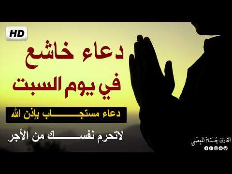ادعيه في يوم السبت - اعظم ادعية يوم السبت شغلها بنية جلب الرزق والفرج وقضاء الدين | Duaa Saturday