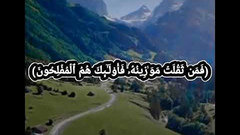 بصوت القارئ عايض الربيعي (فمن ثقلت موازينه فاولئك هم المفلحون) سورة المؤمنون 🤲🏻🌹❤️