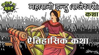 ऐतिहाँसिक कथाः महारानी इन्दु (राजेश्वरी) । नेपालको एक नलेखिएको ऐतिहाँसिक र शाहसिक कथा