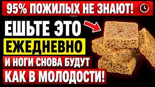 Хотите сильные ноги даже в 90 лет? Ешьте ЭТО каждый день!