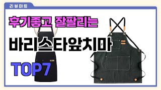 후기좋고 잘팔리는 바리스타앞치마 추천 TOP7  (가격,후기,비교)