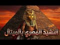 النشيد الوطني المصري بالميتال Egyptian National Anthem Metal Version 
