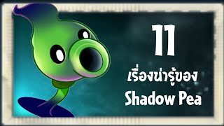 11 เรื่องน่ารู้เกี่ยวกับ Shadow Peashooter | Plants vs Zombies 2