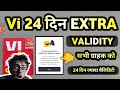 VI Guarantee 24 Days Extra Validity FREE 🔥| Vi 2 Days Extra Validity | VI पक्का वादा offer Explained