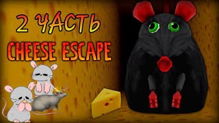 БОЛЬШАЯ КРЫСКА !!!|Roblox Cheese escape [CHAPTER 2 BETA]|