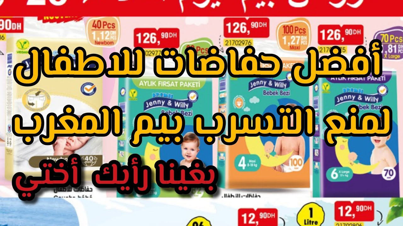 meilleur couche bébé maroc bim أفضل حفاضات للاطفال لمنع التسرب بيم