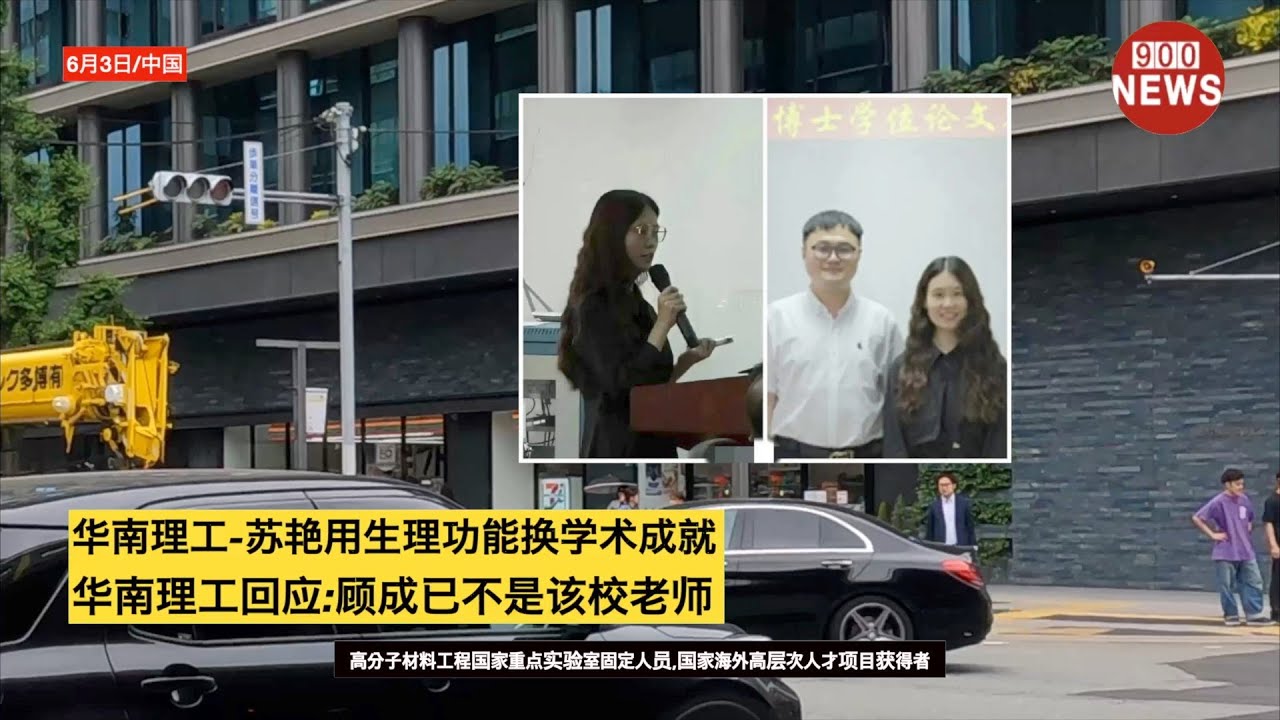 华南理工-苏艳用生理功能换学术成就,华南理工回应:顾成已不是该校老师 - YouTube