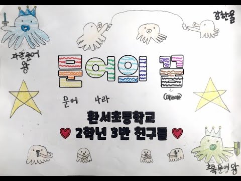 2021 환서초등학교 2학년 3반 문어의 꿈