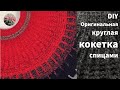 Оригинальная круглая #кокетка спицами