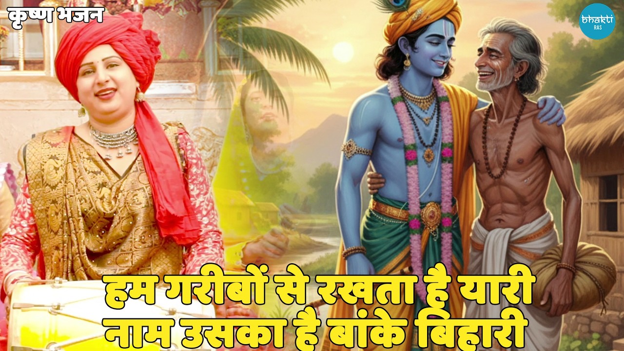 कृष्ण भजन || हम गरीबों से रखता है यारी  नाम उसका है बांके बिहारी || Ham garebo main rakhta hai yaari