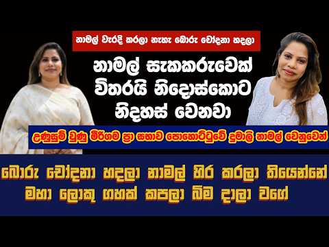 නාමල් වැරදි කරලා නැහැ! සැකකරුවෙක් විතරයි!නිදොස්කොට නිදහස් වෙනවා!මහා ලොකු ගහක් ක ප!ලා බිම දාලා වගේ!