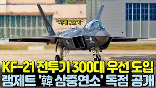 KF-21 전투기 국산 램제트 공개, 300대 쾌속 수출