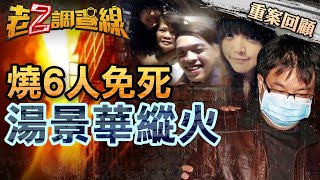 【案110】忤惡! 比可教化更扯的免死理由 縱火從此不會死刑的惡例 @cti52oz